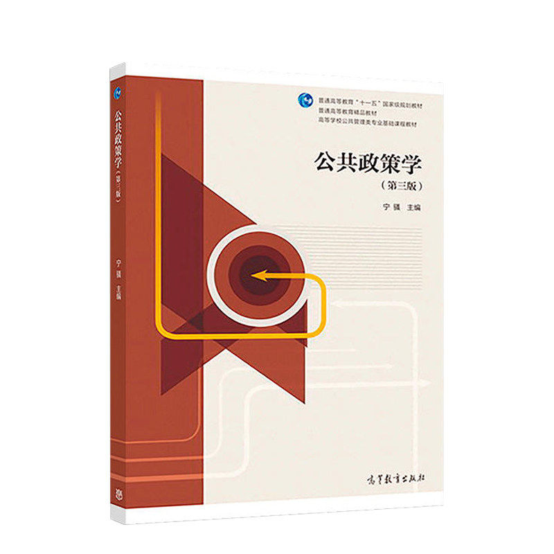 公共政策学第三版教材