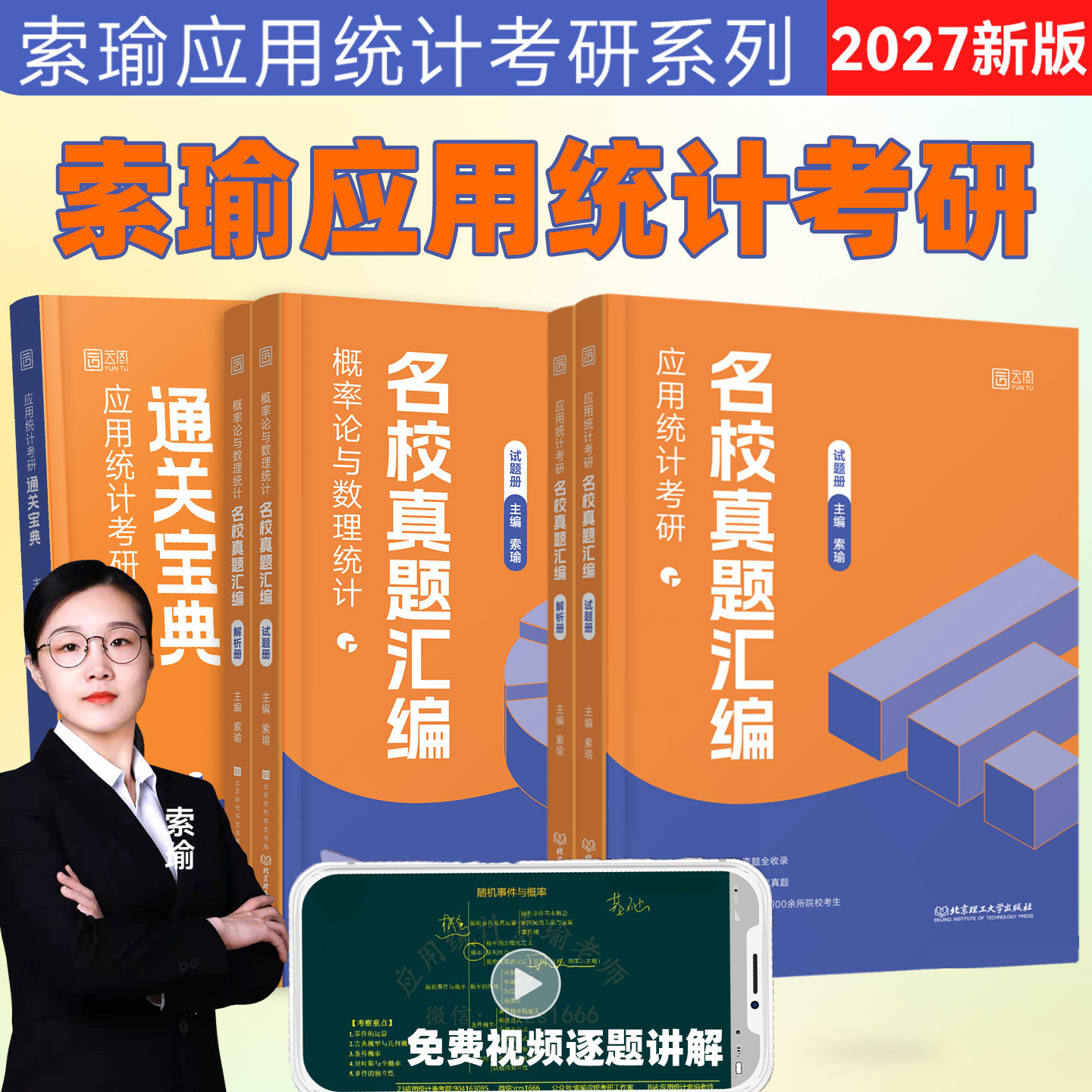 【官方正版】432应用统计学考研2027索瑜通关宝典名校真题汇编书课包配讲解视频 搭贾俊平统计学第7版第8版北京理工大学出版