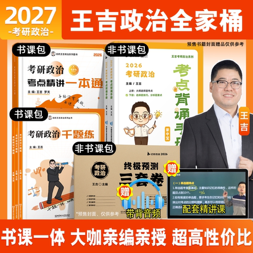 王吉考研政治考点精讲一本通