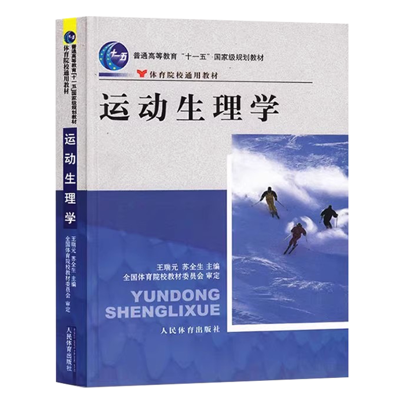 运动生理学(第四版)