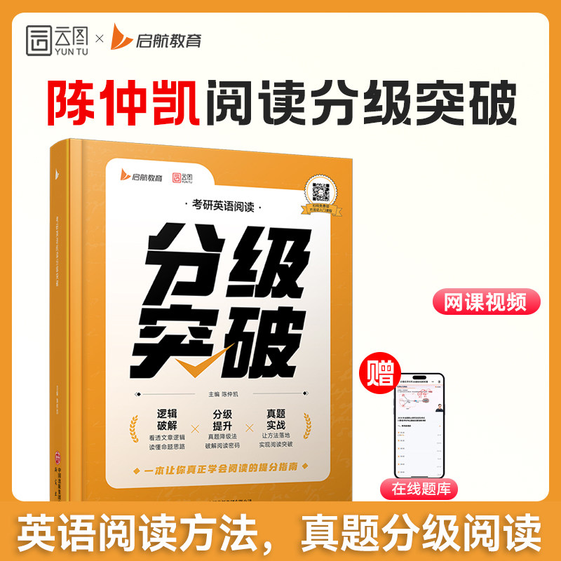 【云图官方】2027考研英语陈仲凯阅读分级突破英语一二阅读方法论历年真题分级阅读可搭句句真研启航红宝书