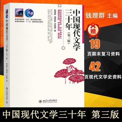 【全新正版】中国现代文学三十年第三版 钱理群 中国现代文学30年 大学大中专本科汉语言文学经典教材 考研教材用书文学史
