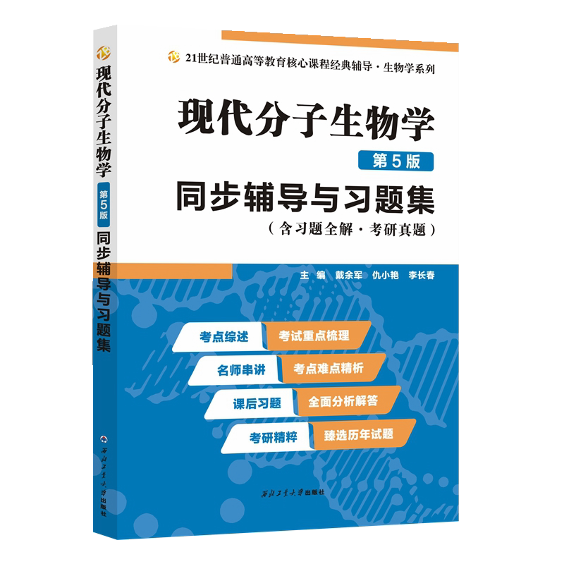 【现货正版】现代分子生物学第5五版辅导与习题集(含习题全解、考研真题)戴余军第五版现代分子生物学 大学生物化学与分子生物学