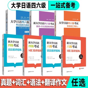 【官方正版】新大学日语四级六级考试指南与真题.考纲词汇.四六级翻译.作文.四级六级语法词汇精讲精练 考纲语法词汇