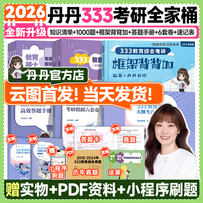 2026/25丹丹教育学考研333/311