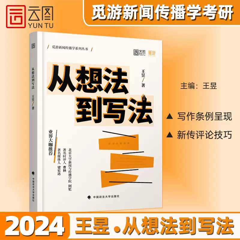 新闻传播学王昱从想法到写法