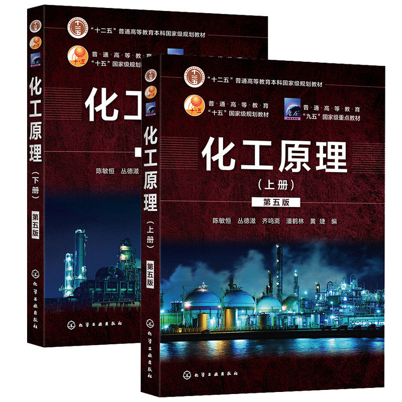 【现货正版】化工原理陈敏恒 第五版5版 上下册教材 大学本科化学专业考研教材 可搭 化工原理学习指导与习题精解 化学工业出版社