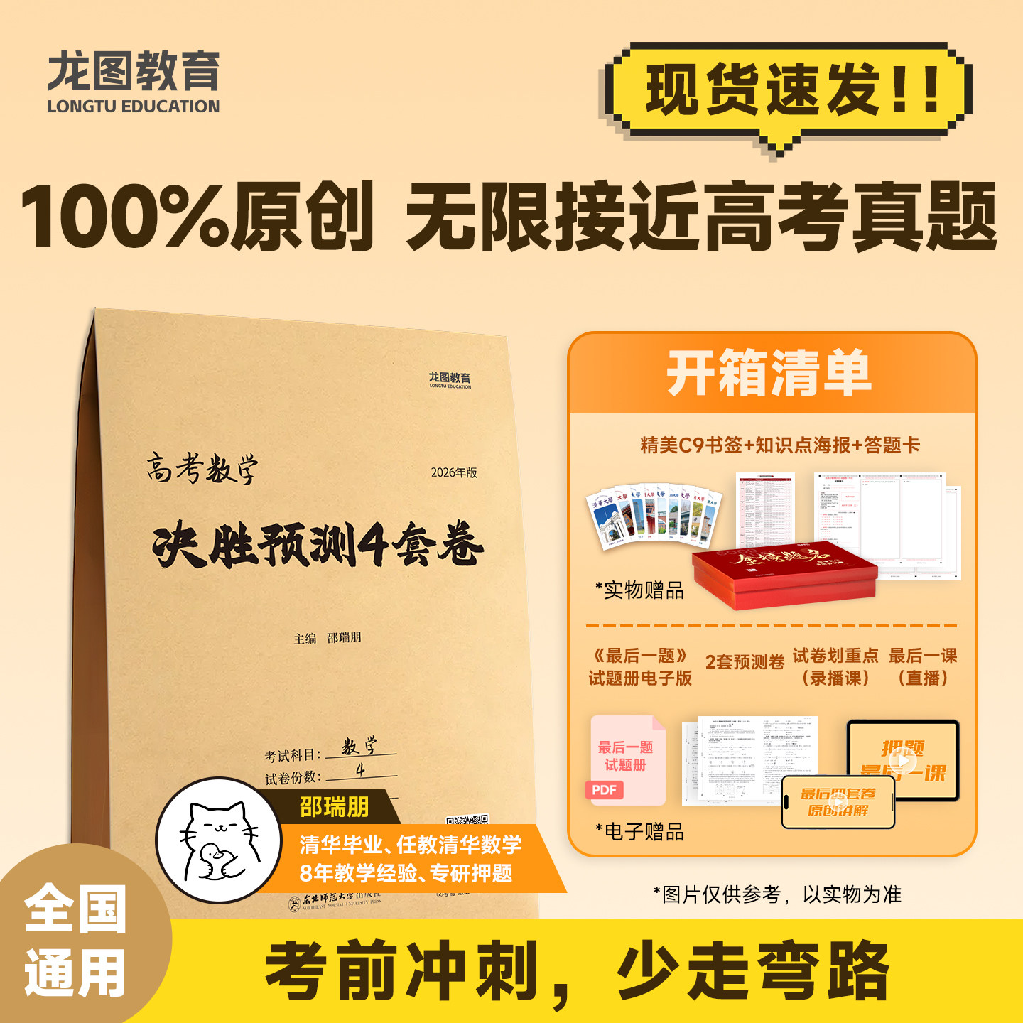 【猫咪老师四套卷】2026邵瑞朋新高考数学决胜预测四套卷高三一轮复习二轮复习资料全真模拟高考预测题全国通用