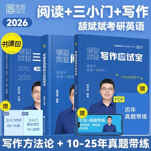 云图官方 2026颉斌斌66句考研英语搞定长难句单词书词汇缬斌斌背诵宝三小门句句讲超精讲真题详解作文应试宝语法阅读方法论