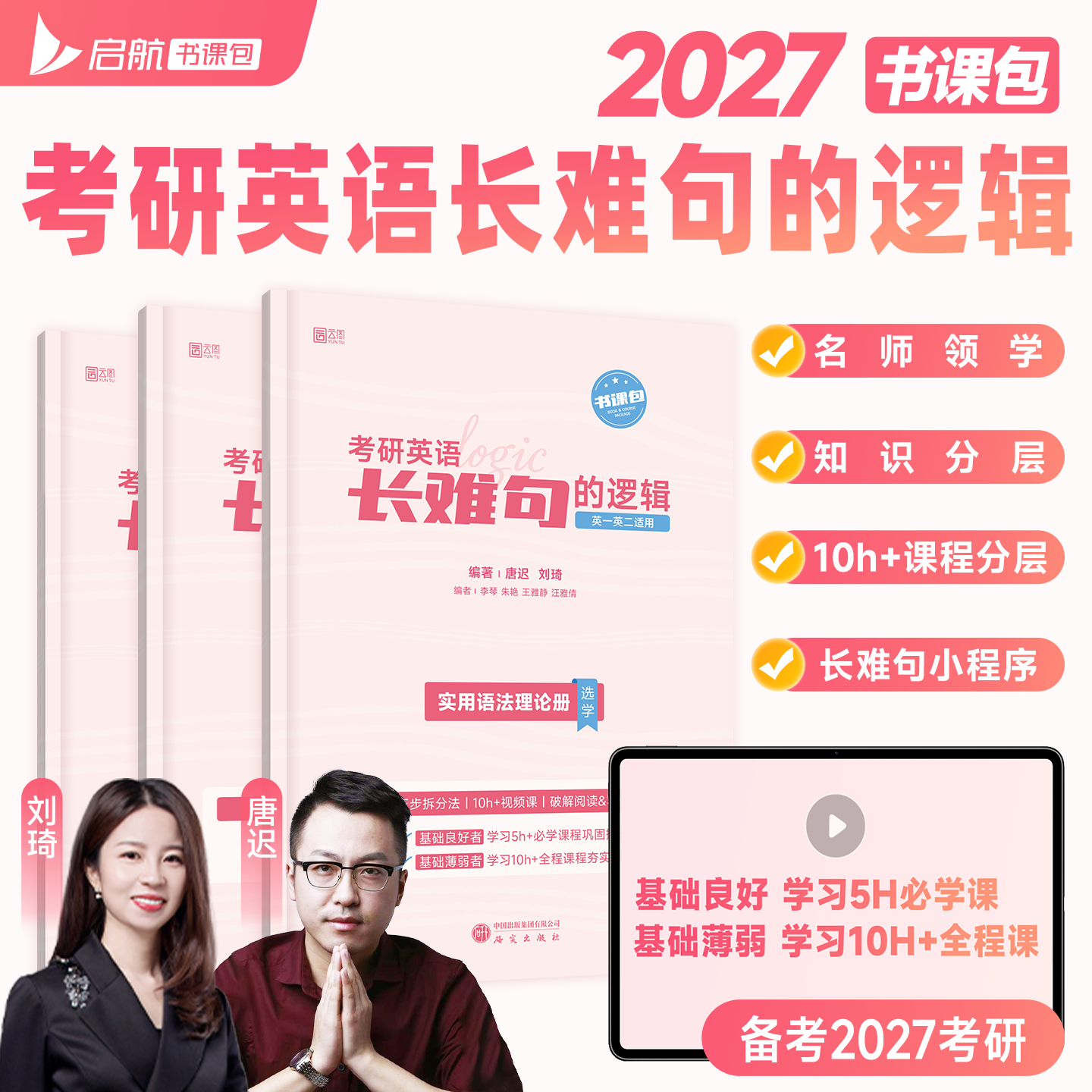【云图官方】唐迟2027考研英语长难句的逻辑英语一二语法分析方法论配套网课视频阅读的逻辑书课一体