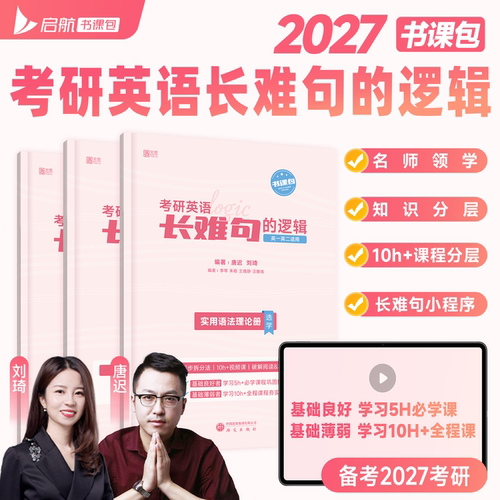 唐迟2027考研英语长难句的逻辑