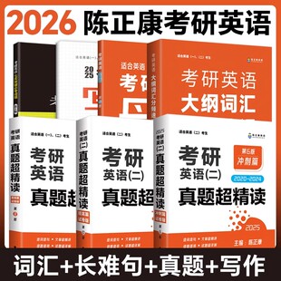 陈正康2026考研英语词汇书大纲词汇分频速记学母句语法长难句历年真题超精读写作考前33篇英语一二