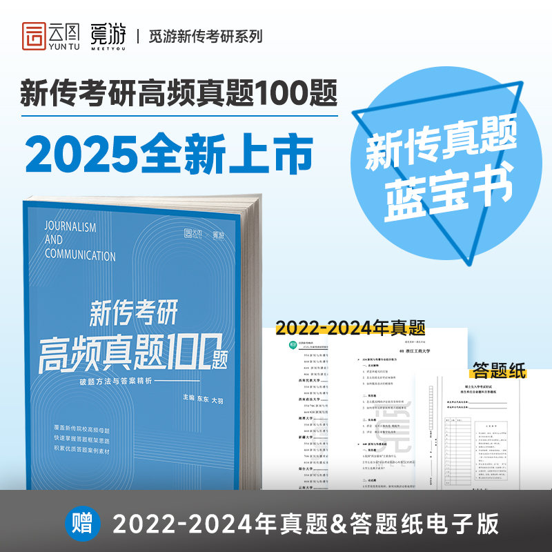 官方旗舰店】2025觅游新闻传播学考研高频真题100题 觅游新传真题 各大名校高频真题考研 新传真题蓝宝书 新闻学概论 从想法到写法
