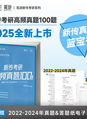 官方旗舰店】2025觅游新闻传播学考研高频真题100题 觅游新传真题 各大名校高频真题考研 新传真题蓝宝书 新闻学概论 从想法到写法
