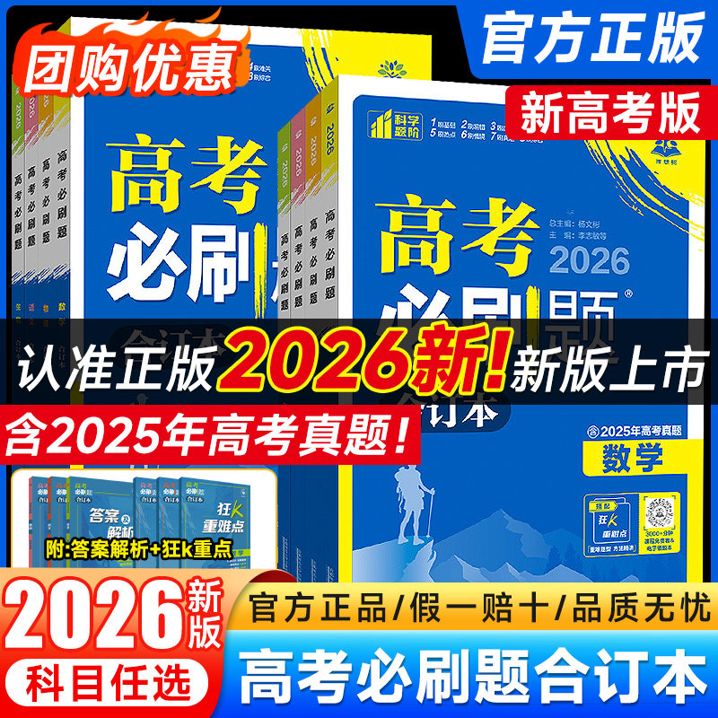 2026新版高考必刷题合订本含2025年高考真题数学物理化学生物语文英语地理历史政治全套 高三一轮二轮总复习42套必刷卷高中必刷题