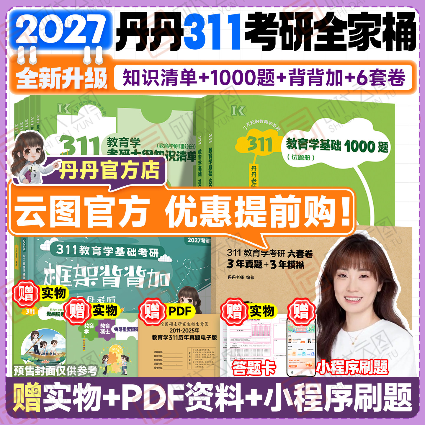 【官方正版】丹丹姐2027丹丹老师311教育综合教育学考研311知识清单答题一本通1000题框架背背加模拟六套卷