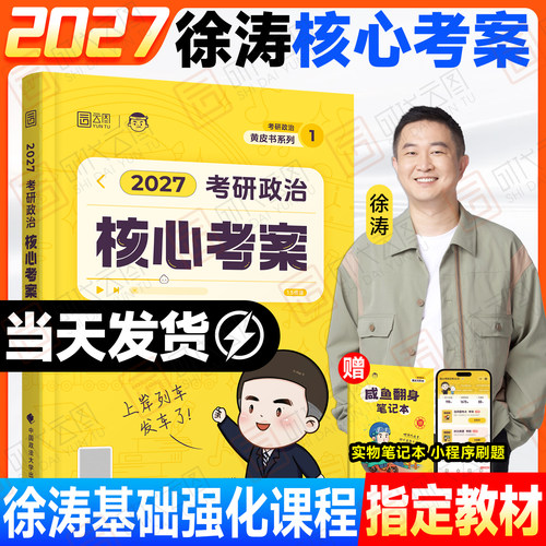 2027徐涛考研政治核心考案