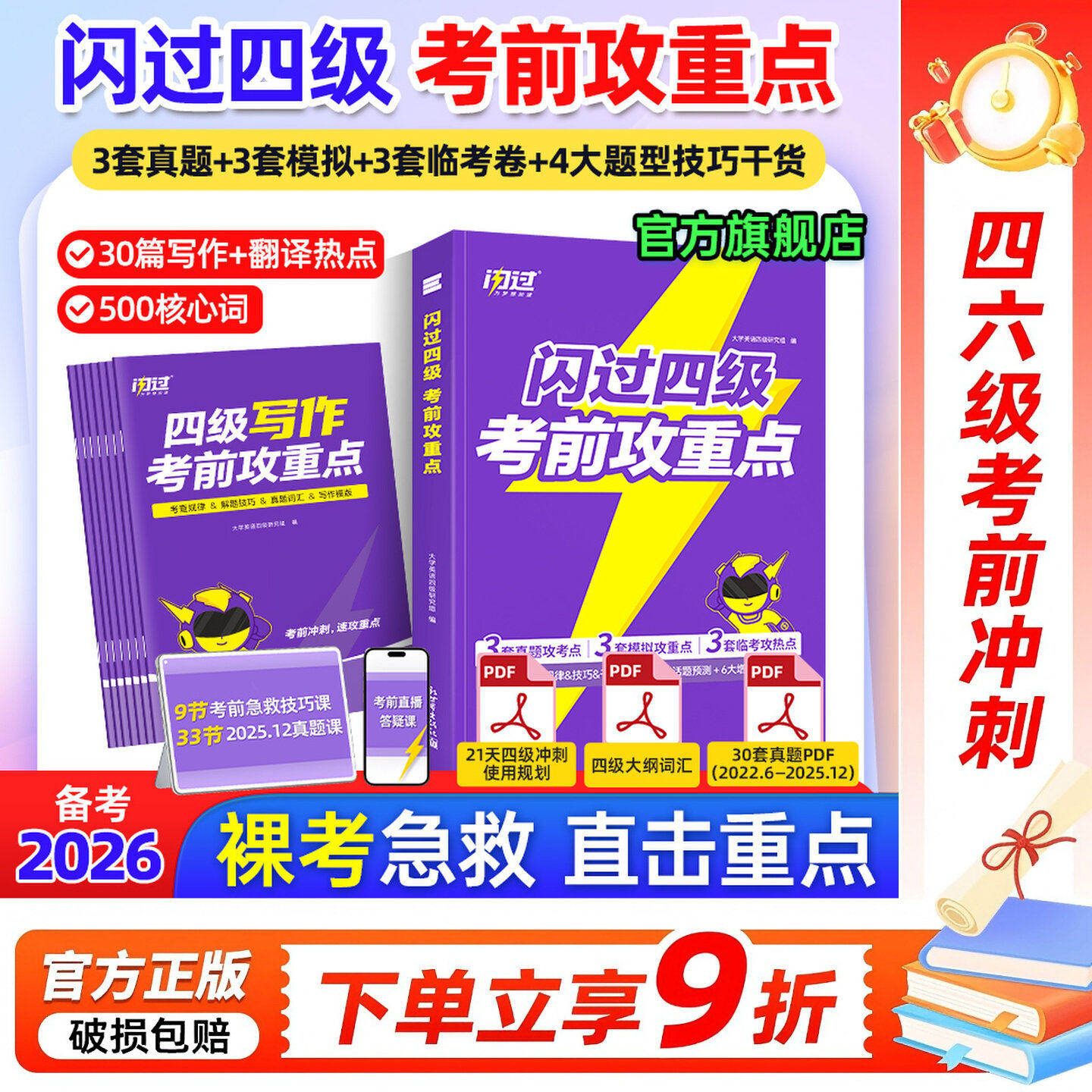 闪过四级考前攻重点（写作+听力