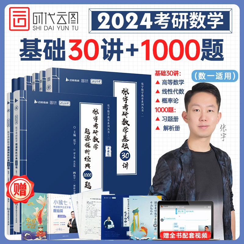 【官方直营】张宇2024考研数学张宇基础30讲(高数分册+线代分册+概论分册)基础300题学霸养成攻略+张宇1000题_虎窝淘
