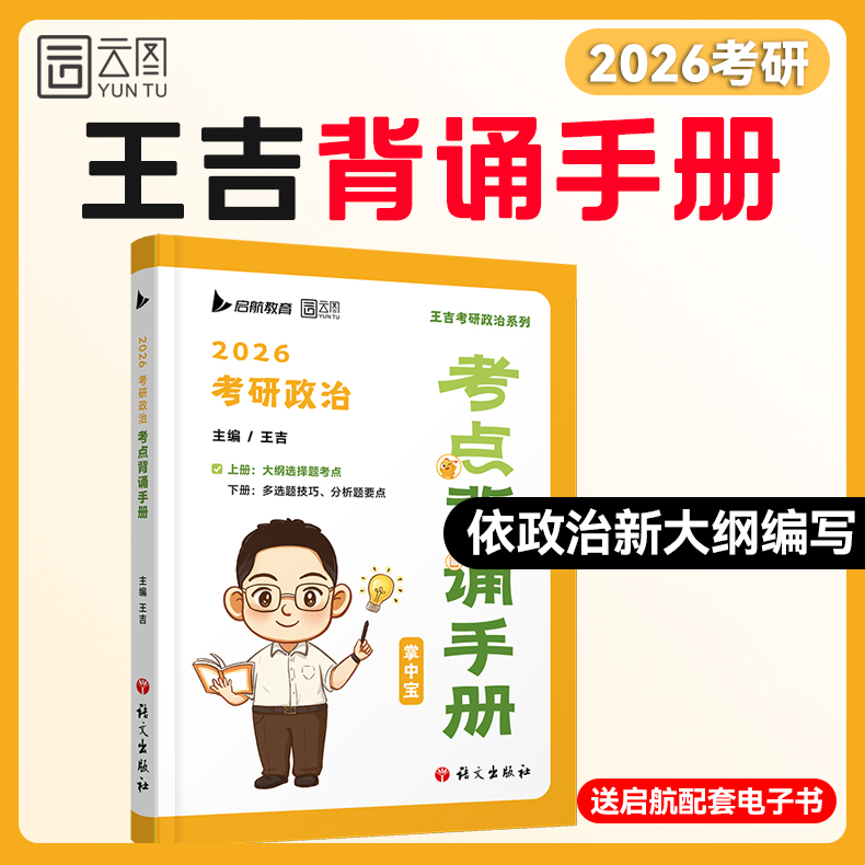 【云图官方】王吉2026考研政治考点狂背政治大纲掌中宝选择题分析题重难点考点背诵肖秀荣徐涛腿姐冲刺背诵手册