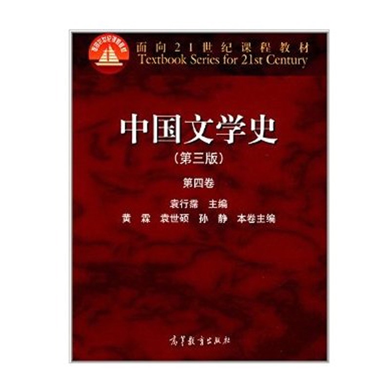 【现货正版】中国文学史袁行霈 中国文学史袁行霈第三版第四卷 中国文学史袁行霈考研辅导书 袁行霈 中国文学史汉语言文学考研教材
