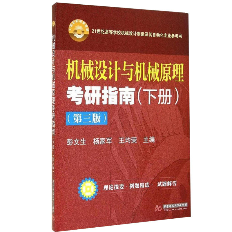 【现货正版】机械设计与机械原理考研指南-(下册)-(第三版) 彭文生 华中理工大 9787560996370图片