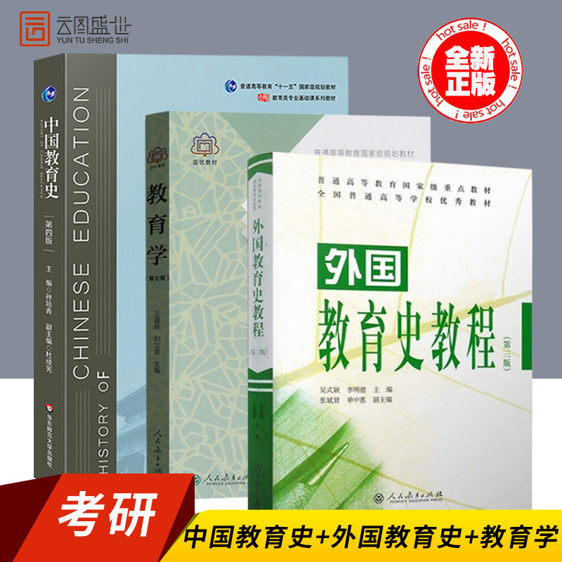 【现货正版】教育学王道俊郭文安  第7版+中国教育史第四版 孙培青+外国教育史 张斌贤 吴式颖 第三版 第3版  311教育学考研教材