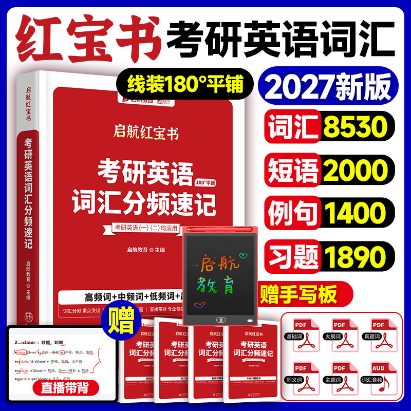 【官方正版】启航红宝书2027考研英语词汇英语一英语二基础考点重点单词背诵速记词汇书历年真题写作180篇搭田静句句真研语法