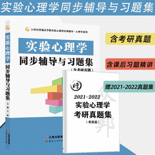 实验心理学同步辅导与习题集