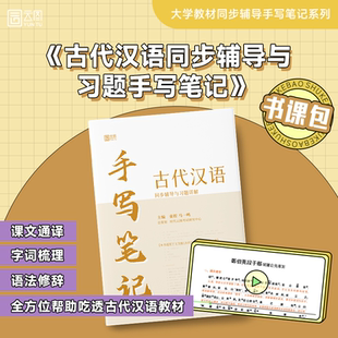 马一鸣 王力 汉语考研书籍 官方店 古代汉语考研 全四册中华书局繁体字版 古代汉语手写笔记同步辅导与习题详解 4册 校订重排本1