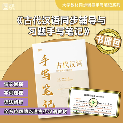 【官方店】古代汉语手写笔记同步辅导与习题详解 马一鸣 王力 校订重排本1-4册 全四册中华书局繁体字版汉语考研书籍 古代汉语考研