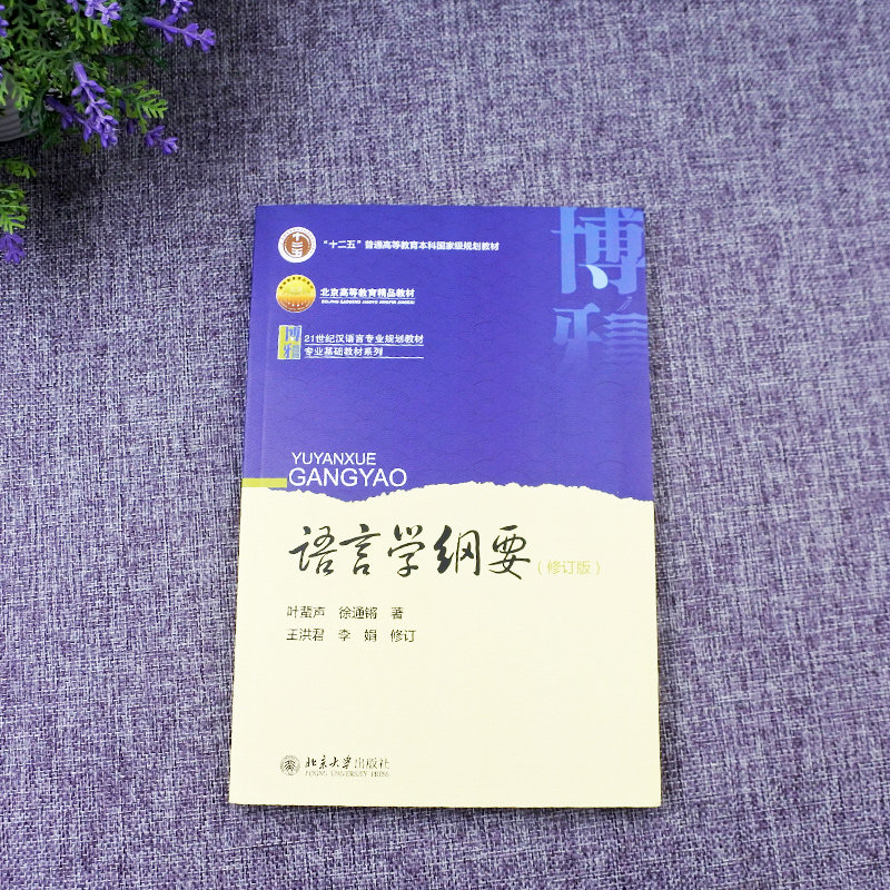 【现货正版】汉语言文学考研书籍 语言学纲要修订版 文字学教材 语言学纲要叶蜚声 徐通锵 北京大学出版社 可搭语言学纲要辅导书