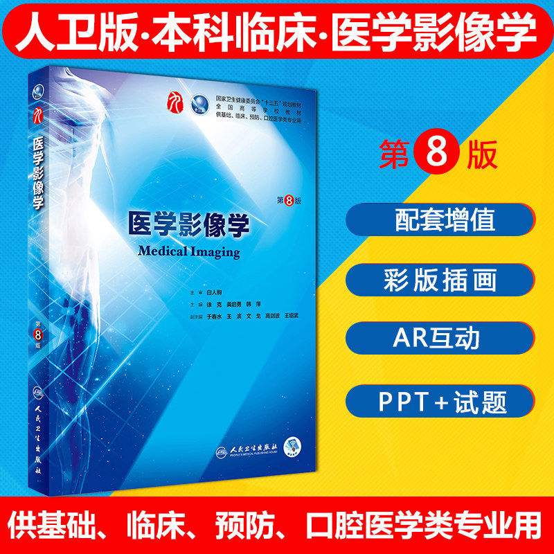 医学影像学第8版韩萍人卫版