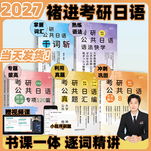 【官方店】2027褚进公共日语考研日语203全家桶语法快学千词斩真题汇编预测8套卷考研203词汇语法历年真题终极预测从零快学