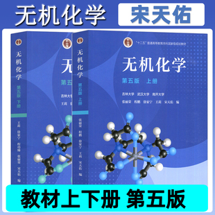【现货正版】无机化学 宋天佑 第五版上册+下册+第5版无机化学习题解答+例题 大学化学考研教材 高等教育出版社 武汉南开吉林大学