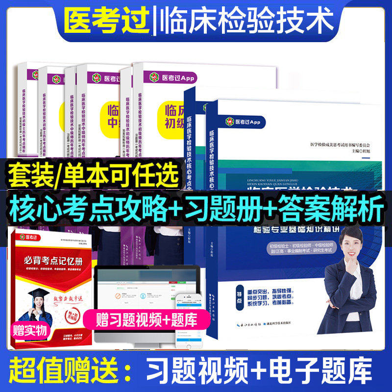 现货正版【2026新版】临床医学检验技术核心考点全攻略全二册初级检验师基础知识精讲历年考点练习题成美恩初级中级检验士