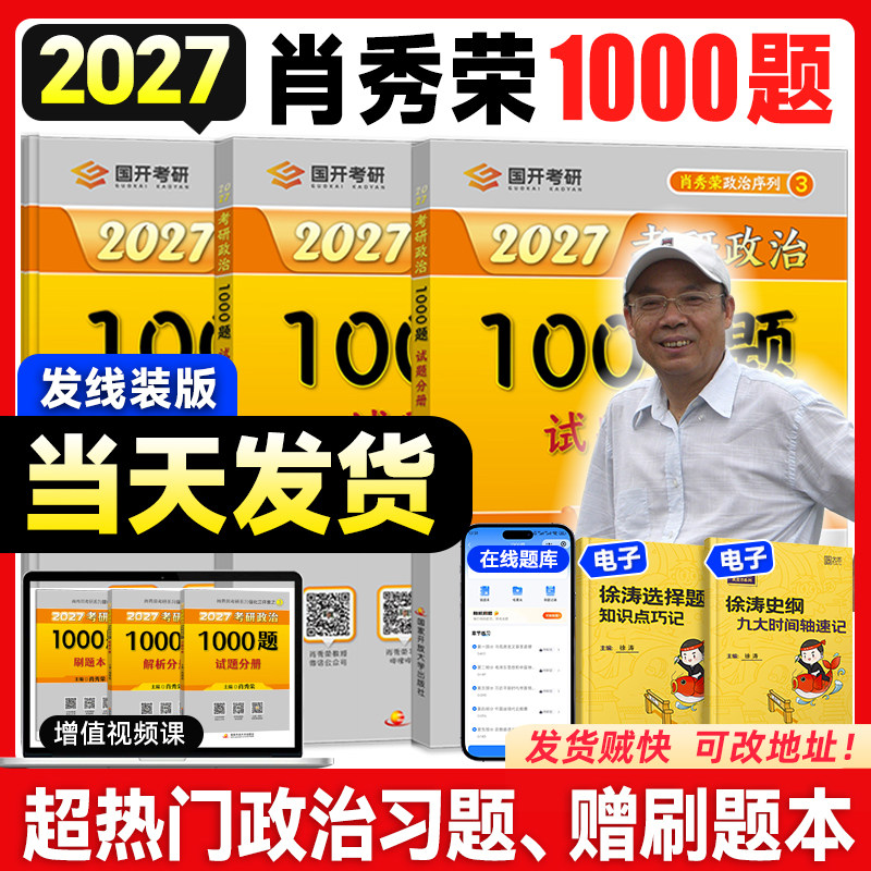 云图官方店！肖秀荣2027考研政治1000题一千题背诵手册肖四肖八全家桶精讲精练肖4肖8套卷国家开放大学出版社可搭徐涛核心考案知识