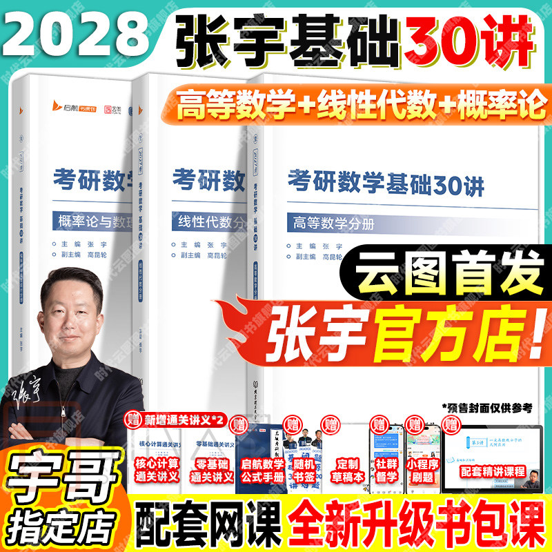 张宇2028考研数学基础30讲全家桶