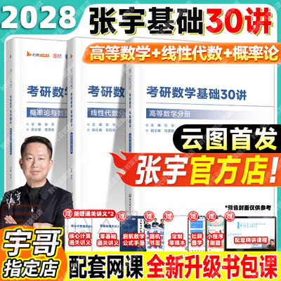 张宇2028考研数学基础30讲全家桶