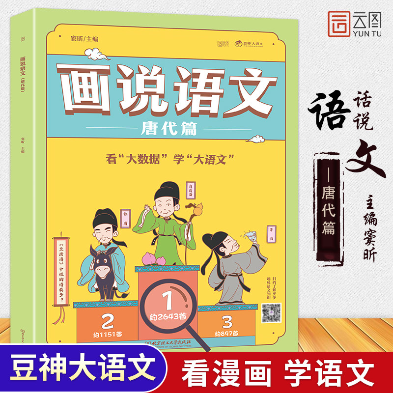 彩绘画说语文·唐代篇正版现货正版窦昕两汉篇小学生课外读物认识唐代