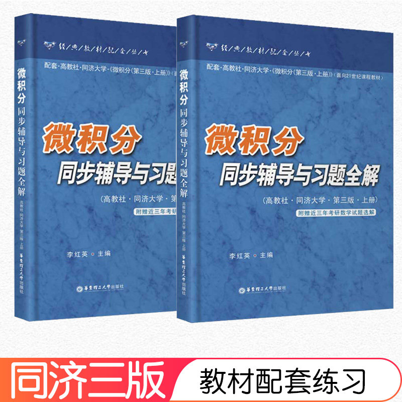 【现货正版】微积分同步辅导与习题全解 上下册 配高教社同济大学第三版3版 华东理工大学出版社 微积分习题三年考研数学真题选解