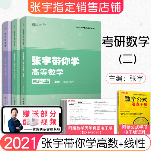 【现货正版】2023考研数学 张宇带你学高等数学同济七版(上下册)+线性代数同济六版 同步辅导习题全解指南数二可搭张宇基础30讲
