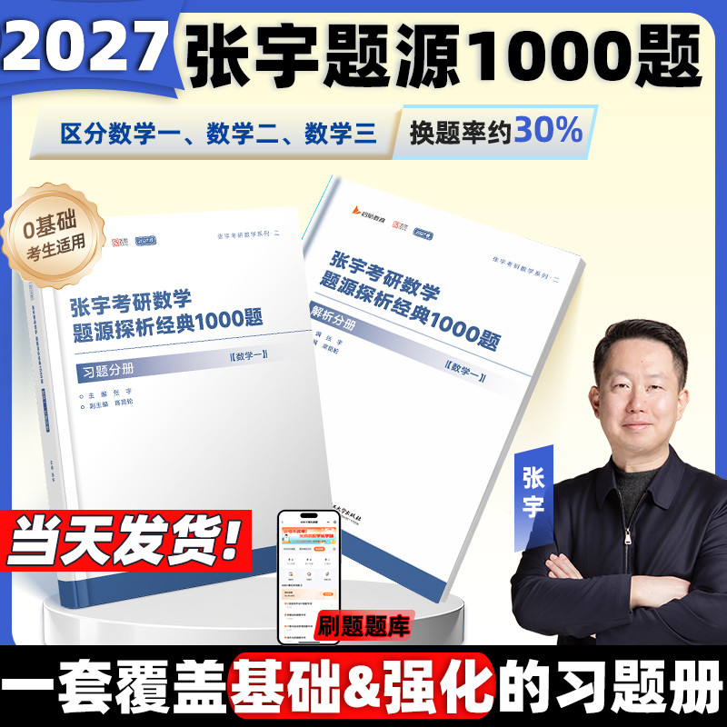 【张宇官方店】启航教育2027张宇1000题一千题考研数学基础30讲题源探析经典练习题数学一二三刷题强化36讲真题大全解全家桶,书籍/杂志/报纸,考研（新）,淘宝优惠券,粉丝福利购,淘宝优惠卷