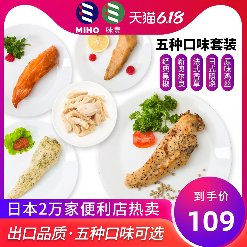 MIHO健身代餐即食鸡胸肉5口味高蛋白低脂卡轻食速食鸡胸食品10袋