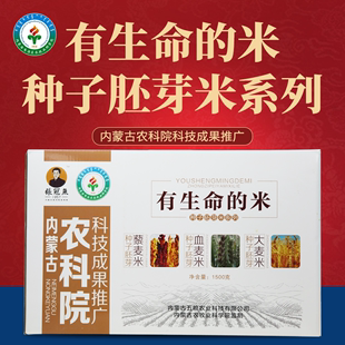 1500g内蒙古高原特产农科院系列 免邮 礼盒装 营养胚芽米杂粮组合装 费