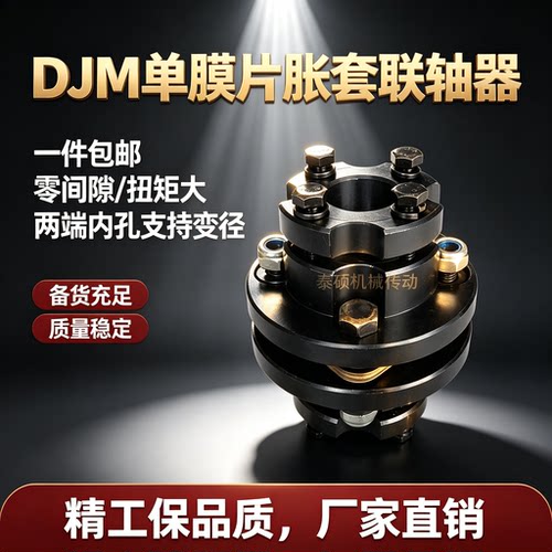泰硕DJM单膜片胀套联轴器抱紧式丝杆法兰大扭矩伺服电机联轴器