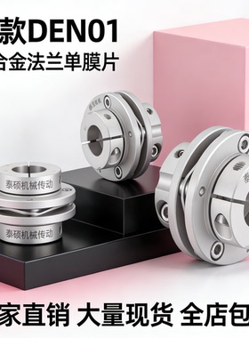 GST联轴器大扭矩伺服丝杆弹性键槽连轴器 DEN01法兰单膜片铝合金