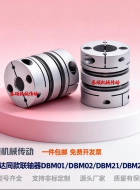 DBM01 DBM02 DBM21 DBM22-D19 D25 D32 替代怡合达联轴器 D40 D50