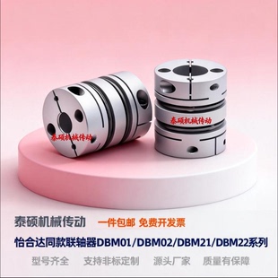 DBM22 D19 D40 DBM02 D50 替代怡合达联轴器 DBM21 D32 DBM01 D25