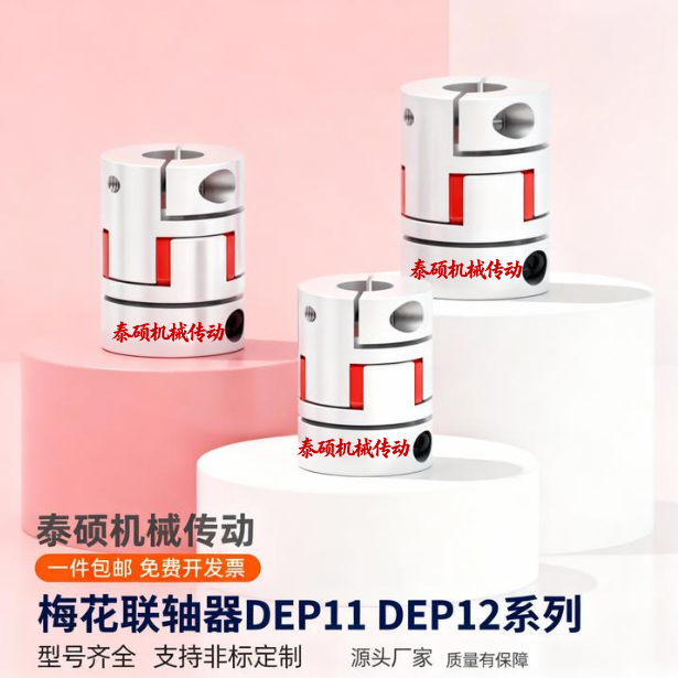 梅花联轴器DEP11/12-D40-d15 d16 d17d18d19d20d22-e16 e18-DC-DD